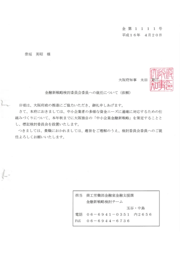 大阪府:金融戦略検討委員にも就任
