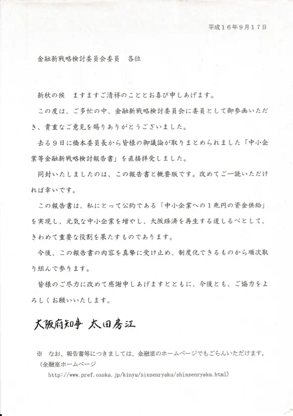当時の大阪府知事からの依頼書